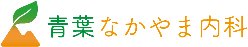 青葉なかやま内科