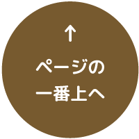 ページトップへ