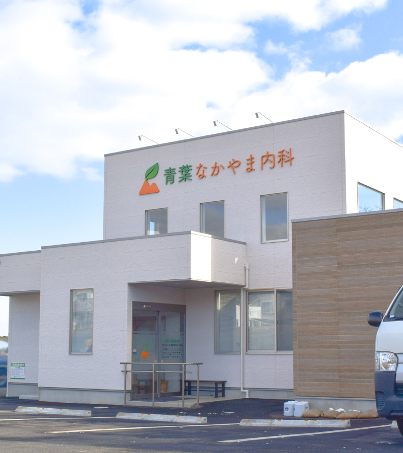 青葉なかやま内科